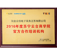 苏宁云台商学院官方合作培训机构