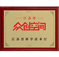 江苏省省级众创空间