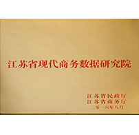 江苏省现代商务数据研究院
