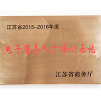 江苏省电子商务人才培训基地