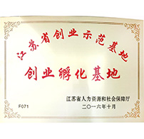 江苏省创业孵化示范基地