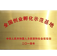 全国创业孵化示范基地